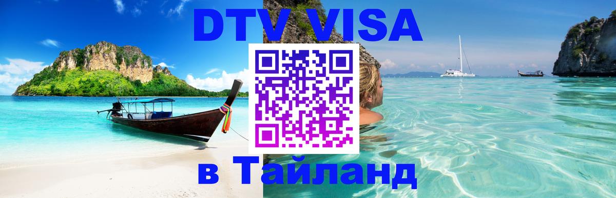 Visa ДТВ Тайланд помощь 