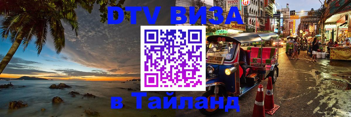 DTV Виза в Тайланд для россиян Эр-Рияд 